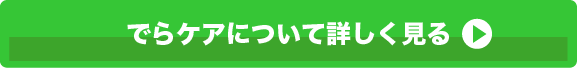 でらケアについて詳しく見る